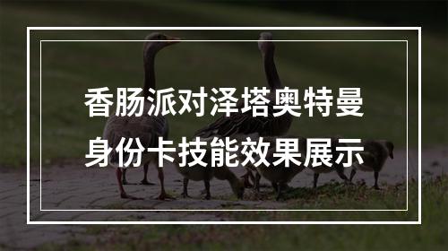 香肠派对泽塔奥特曼身份卡技能效果展示