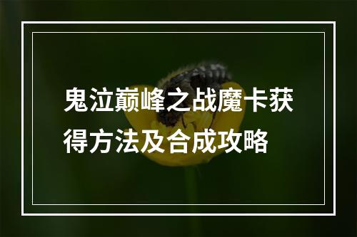 鬼泣巅峰之战魔卡获得方法及合成攻略