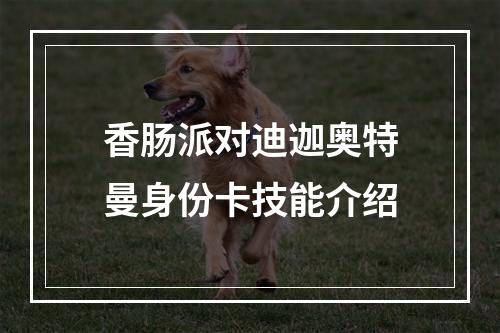 香肠派对迪迦奥特曼身份卡技能介绍