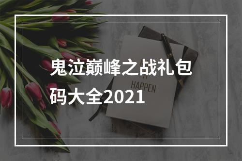 鬼泣巅峰之战礼包码大全2021