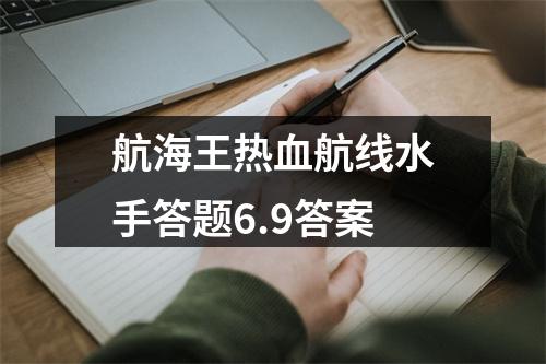 航海王热血航线水手答题6.9答案