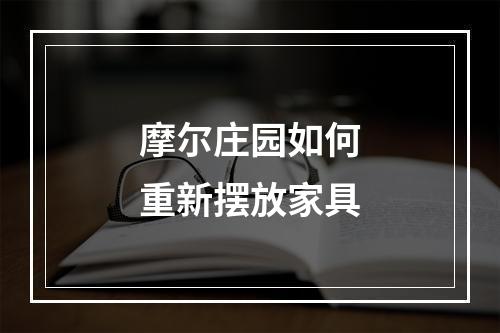 摩尔庄园如何重新摆放家具