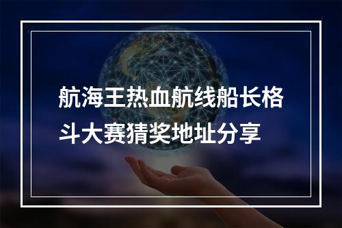 航海王热血航线船长格斗大赛猜奖地址分享