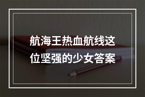 航海王热血航线这位坚强的少女答案