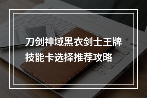 刀剑神域黑衣剑士王牌技能卡选择推荐攻略