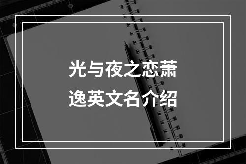 光与夜之恋萧逸英文名介绍