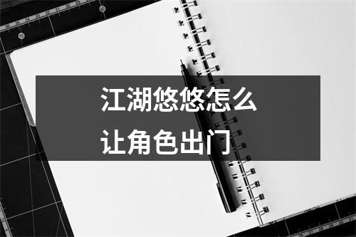 江湖悠悠怎么让角色出门