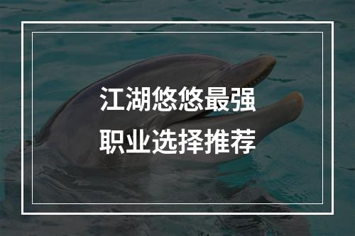 江湖悠悠最强职业选择推荐