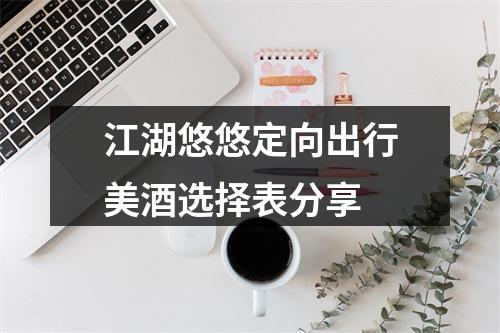 江湖悠悠定向出行美酒选择表分享