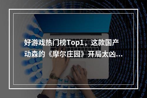 好游戏热门榜Top1，这款国产动森的《摩尔庄园》开局太凶了