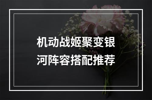 机动战姬聚变银河阵容搭配推荐