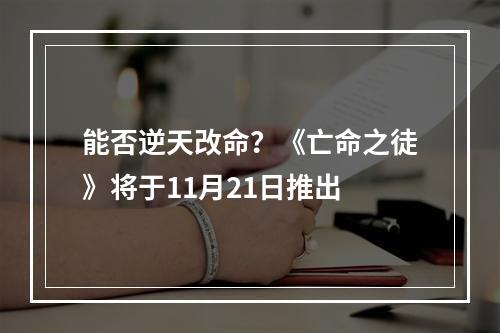 能否逆天改命？《亡命之徒》将于11月21日推出