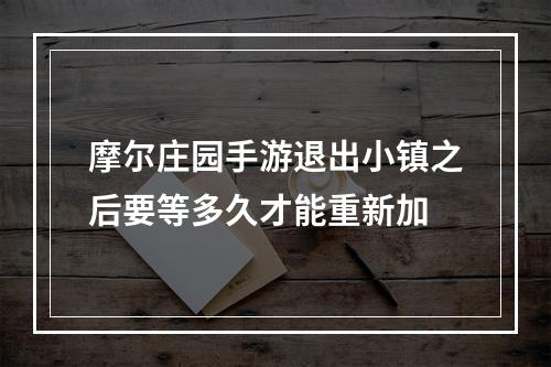 摩尔庄园手游退出小镇之后要等多久才能重新加