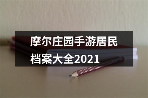 摩尔庄园手游居民档案大全2021