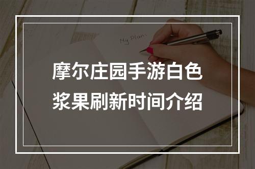 摩尔庄园手游白色浆果刷新时间介绍