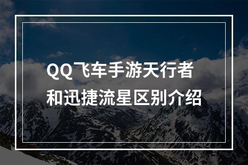 QQ飞车手游天行者和迅捷流星区别介绍