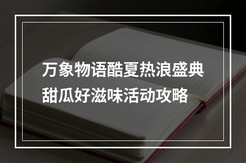 万象物语酷夏热浪盛典甜瓜好滋味活动攻略