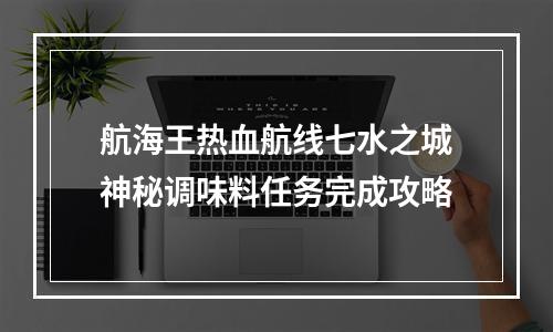 航海王热血航线七水之城神秘调味料任务完成攻略