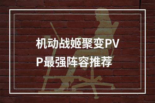 机动战姬聚变PVP最强阵容推荐