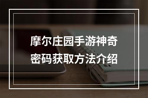 摩尔庄园手游神奇密码获取方法介绍