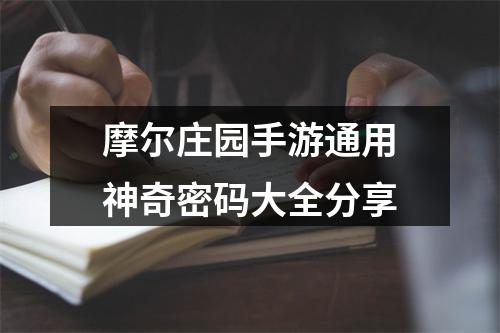 摩尔庄园手游通用神奇密码大全分享