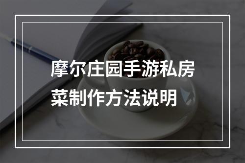 摩尔庄园手游私房菜制作方法说明