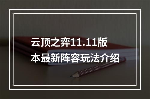 云顶之弈11.11版本最新阵容玩法介绍