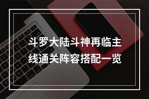 斗罗大陆斗神再临主线通关阵容搭配一览