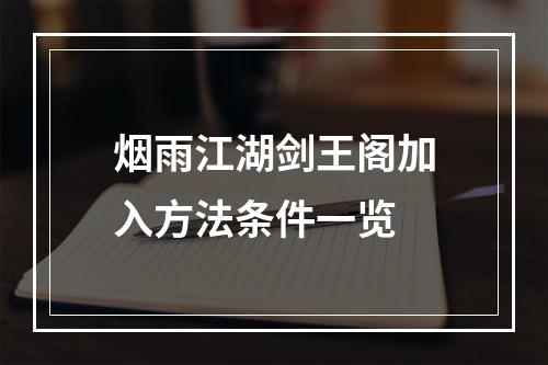 烟雨江湖剑王阁加入方法条件一览