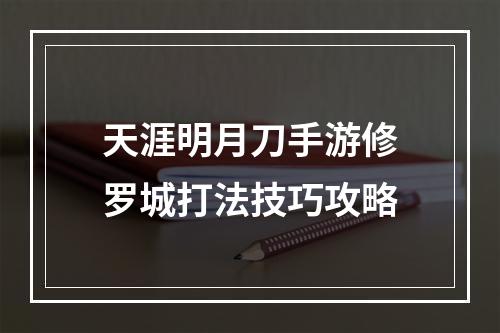 天涯明月刀手游修罗城打法技巧攻略