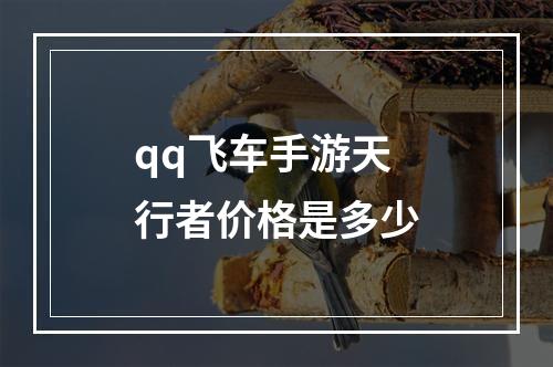 qq飞车手游天行者价格是多少