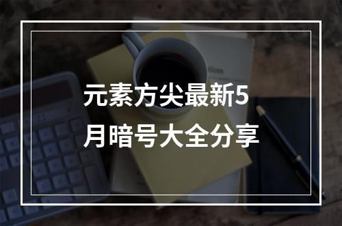 元素方尖最新5月暗号大全分享