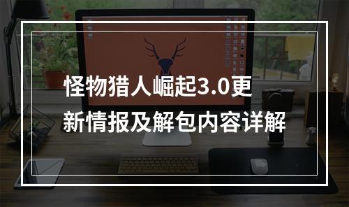 怪物猎人崛起3.0更新情报及解包内容详解