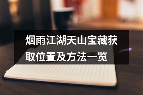 烟雨江湖天山宝藏获取位置及方法一览