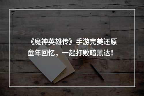 《魔神英雄传》手游完美还原童年回忆，一起打败暗黑达！