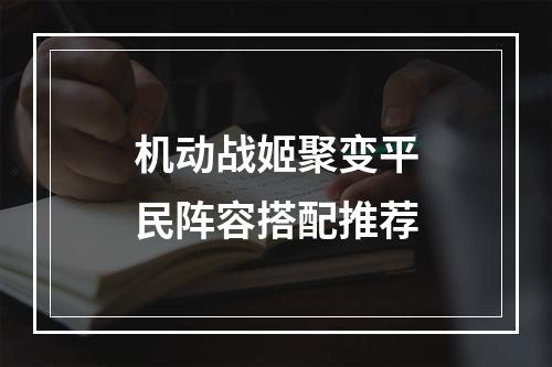 机动战姬聚变平民阵容搭配推荐