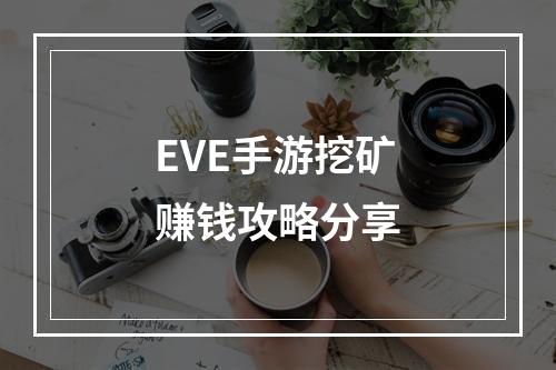 EVE手游挖矿赚钱攻略分享