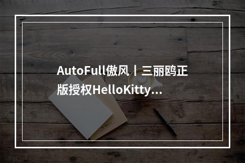 AutoFull傲风丨三丽鸥正版授权HelloKitty、大耳狗新品上线！