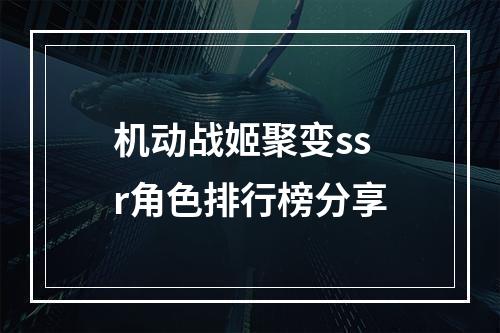 机动战姬聚变ssr角色排行榜分享