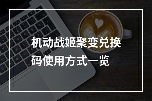 机动战姬聚变兑换码使用方式一览