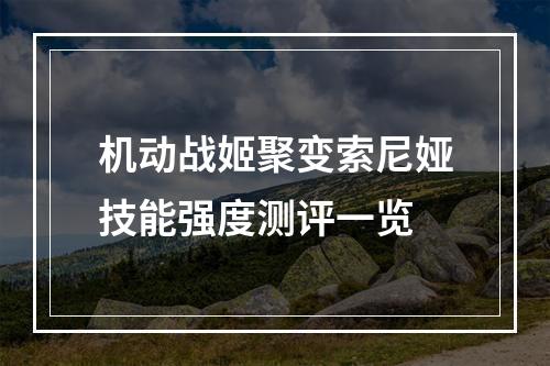 机动战姬聚变索尼娅技能强度测评一览