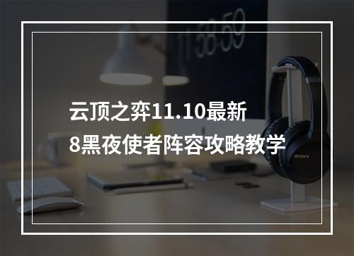 云顶之弈11.10最新8黑夜使者阵容攻略教学