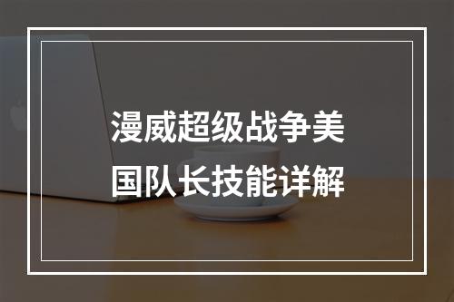 漫威超级战争美国队长技能详解