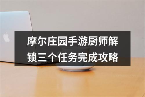 摩尔庄园手游厨师解锁三个任务完成攻略