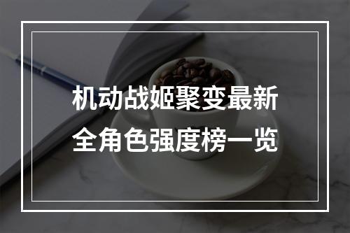 机动战姬聚变最新全角色强度榜一览