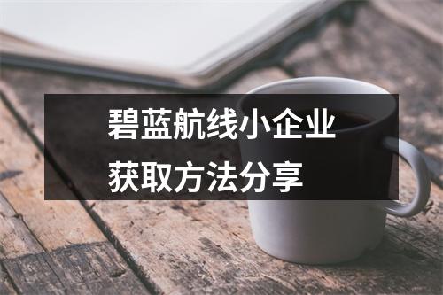 碧蓝航线小企业获取方法分享