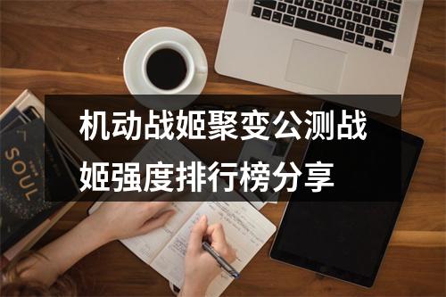 机动战姬聚变公测战姬强度排行榜分享