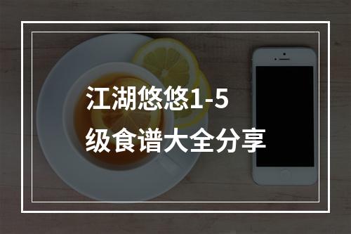 江湖悠悠1-5级食谱大全分享