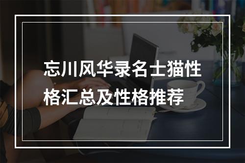 忘川风华录名士猫性格汇总及性格推荐