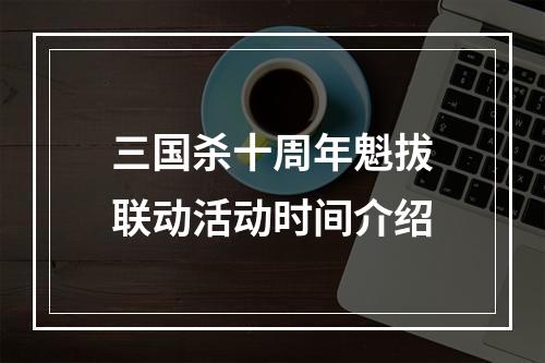 三国杀十周年魁拔联动活动时间介绍